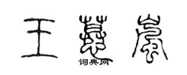 陈声远王慕岚篆书个性签名怎么写