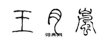 陈声远王月岚篆书个性签名怎么写