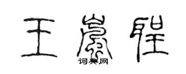 陈声远王岚圣篆书个性签名怎么写