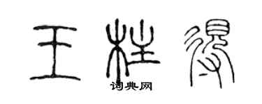 陈声远王柱得篆书个性签名怎么写