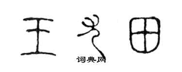 陈声远王尤田篆书个性签名怎么写