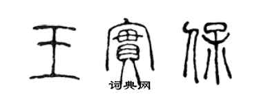 陈声远王实保篆书个性签名怎么写