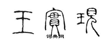 陈声远王实现篆书个性签名怎么写