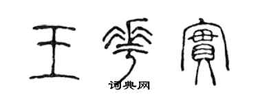 陈声远王花实篆书个性签名怎么写