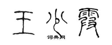 陈声远王少霞篆书个性签名怎么写