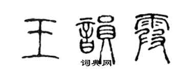 陈声远王韵霞篆书个性签名怎么写