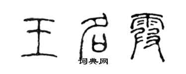 陈声远王名霞篆书个性签名怎么写