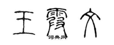 陈声远王霞文篆书个性签名怎么写