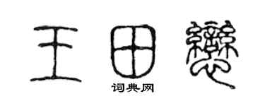 陈声远王田恋篆书个性签名怎么写