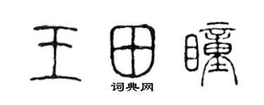 陈声远王田瞳篆书个性签名怎么写