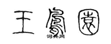 陈声远王凤园篆书个性签名怎么写