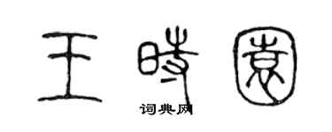 陈声远王时园篆书个性签名怎么写
