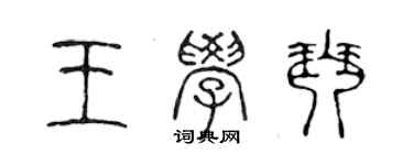 陈声远王学琴篆书个性签名怎么写