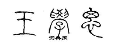 陈声远王学思篆书个性签名怎么写
