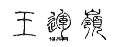 陈声远王运岭篆书个性签名怎么写