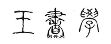 陈声远王书学篆书个性签名怎么写