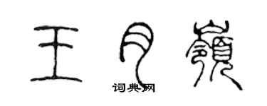 陈声远王月岭篆书个性签名怎么写