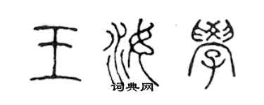 陈声远王汝学篆书个性签名怎么写