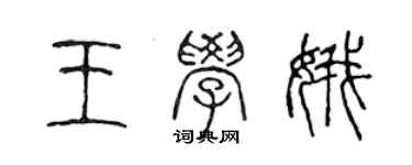 陈声远王学娥篆书个性签名怎么写