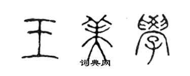陈声远王美学篆书个性签名怎么写