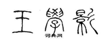 陈声远王学影篆书个性签名怎么写
