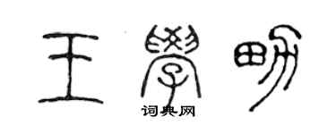 陈声远王学男篆书个性签名怎么写