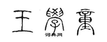 陈声远王学童篆书个性签名怎么写