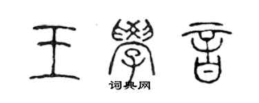 陈声远王学音篆书个性签名怎么写
