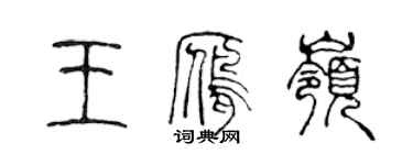陈声远王雁岭篆书个性签名怎么写