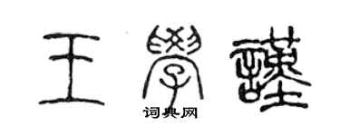 陈声远王学谨篆书个性签名怎么写