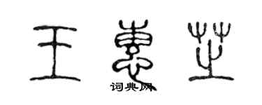 陈声远王惠芝篆书个性签名怎么写