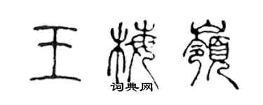 陈声远王梅岭篆书个性签名怎么写