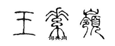 陈声远王素岭篆书个性签名怎么写