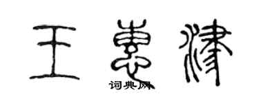 陈声远王惠津篆书个性签名怎么写