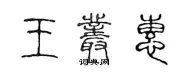 陈声远王丛惠篆书个性签名怎么写