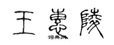 陈声远王惠陵篆书个性签名怎么写