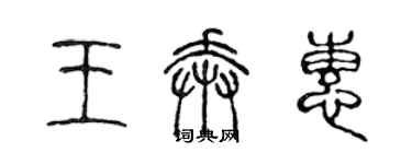 陈声远王奔惠篆书个性签名怎么写