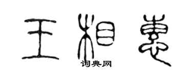 陈声远王相惠篆书个性签名怎么写