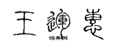 陈声远王运惠篆书个性签名怎么写