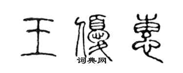 陈声远王优惠篆书个性签名怎么写