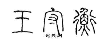陈声远王守衡篆书个性签名怎么写
