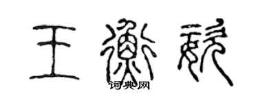 陈声远王衡姿篆书个性签名怎么写