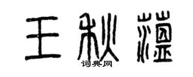 曾庆福王秋蕴篆书个性签名怎么写