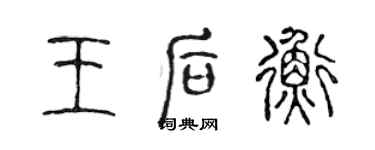 陈声远王后衡篆书个性签名怎么写