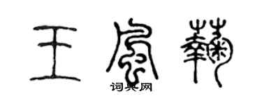 陈声远王风菊篆书个性签名怎么写