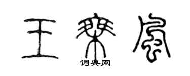 陈声远王乘风篆书个性签名怎么写