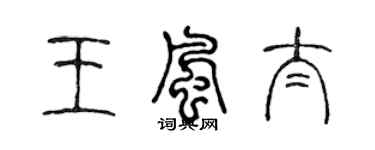 陈声远王风太篆书个性签名怎么写