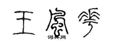 陈声远王风花篆书个性签名怎么写