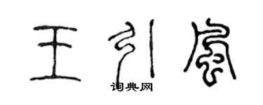 陈声远王引风篆书个性签名怎么写