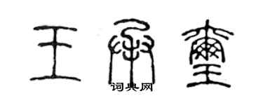 陈声远王承玺篆书个性签名怎么写